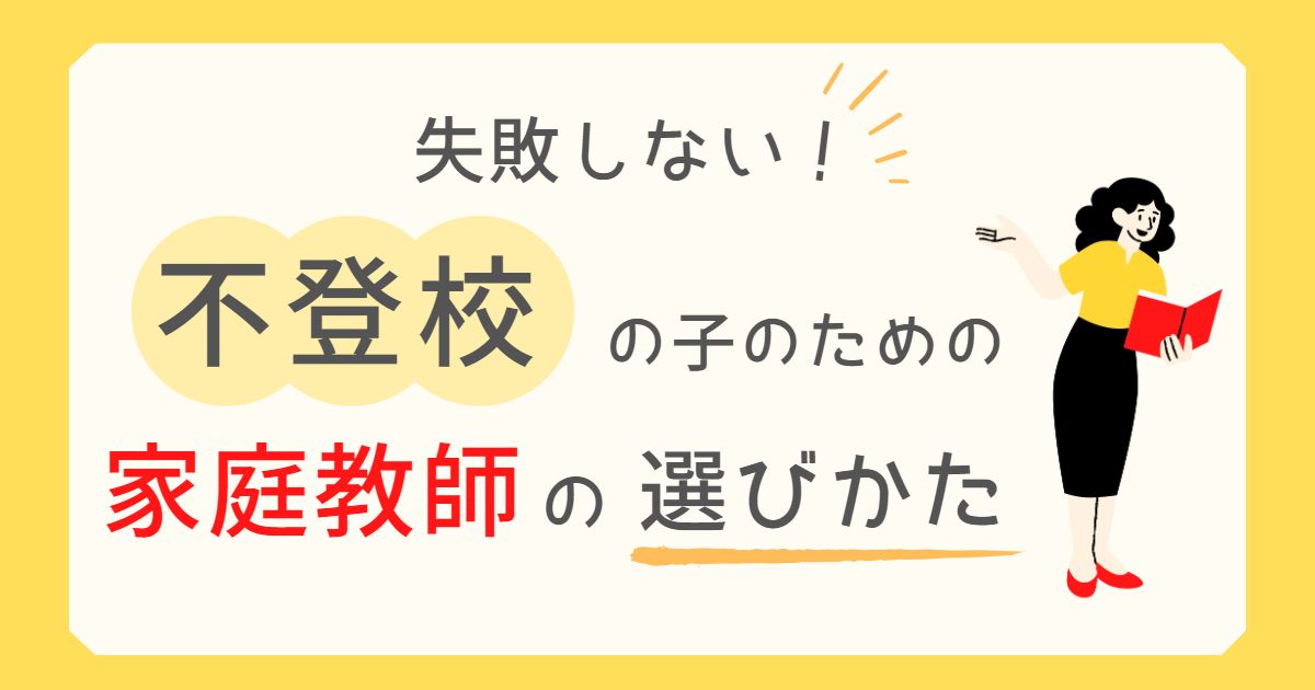 不登校の子のための家庭教師の選びかた