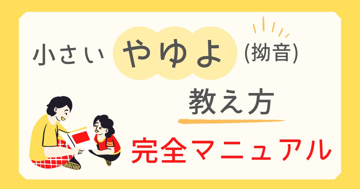 無料プリントあり】楽しく学べる！小さいやゆよ（拗音）の教え方完全マニュアル -